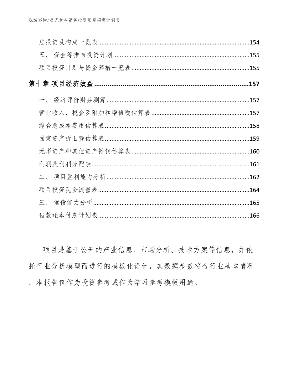 反光材料销售投资项目招商计划书参考范文_第4页