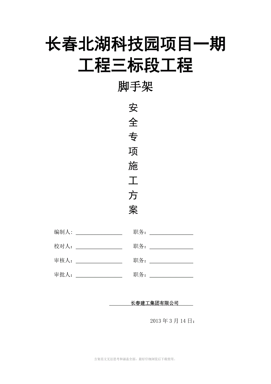 长北湖科技园项目一期工程外脚手架专项方案_第1页