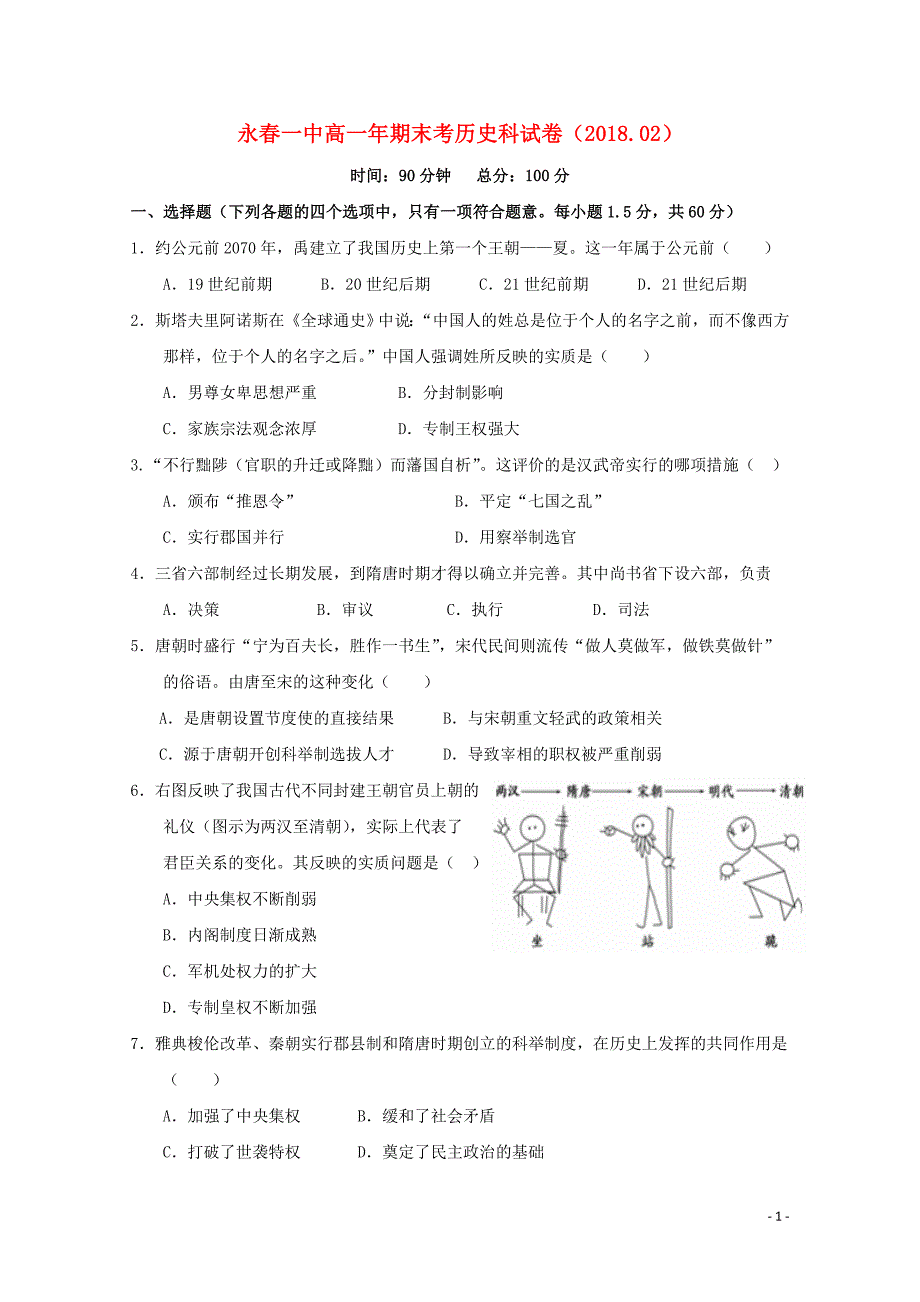 福建省永县第一中学高一历史上学期期末考试试题06070313_第1页