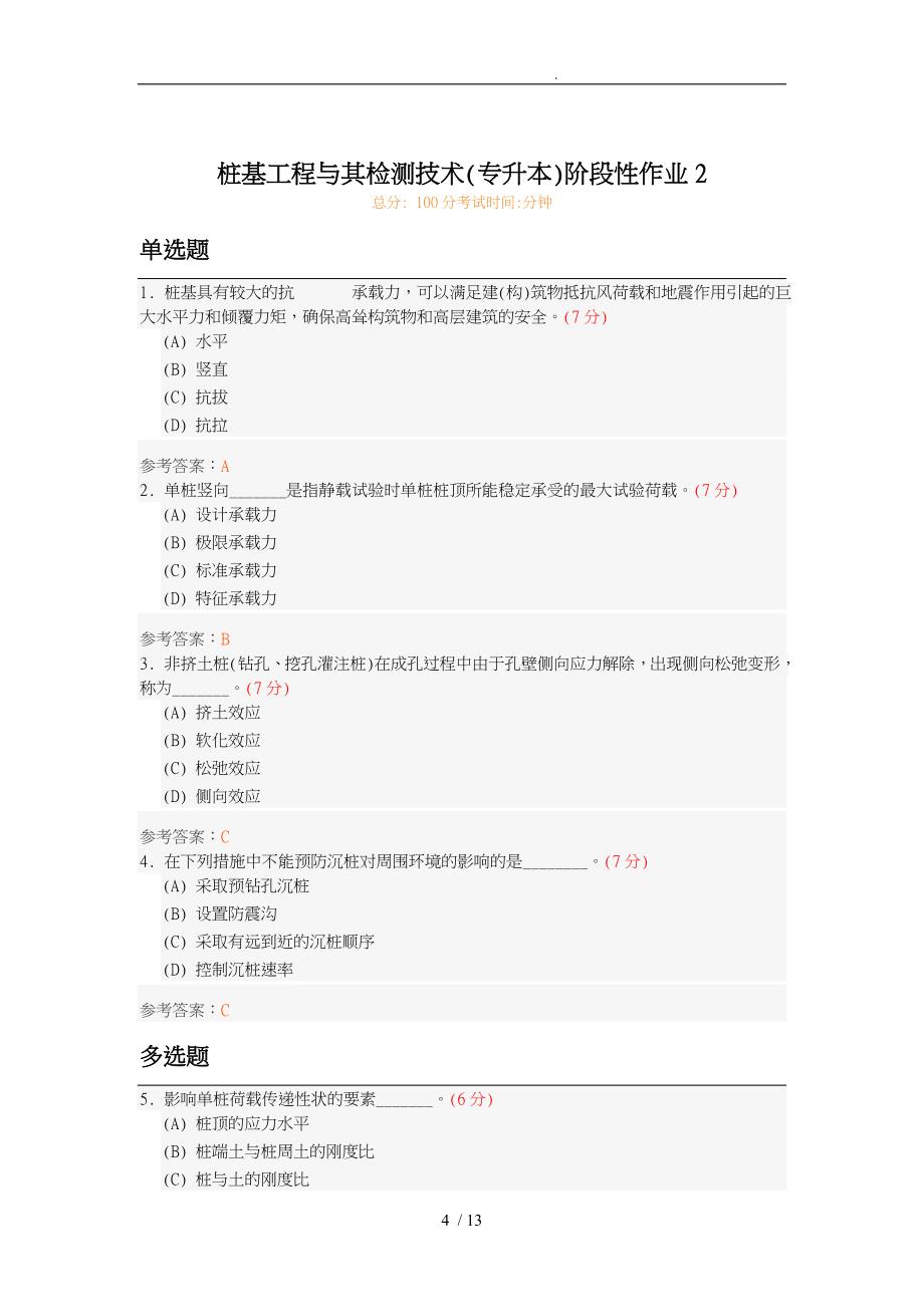 桩基工程和检测技术专升本阶段性作业_第4页
