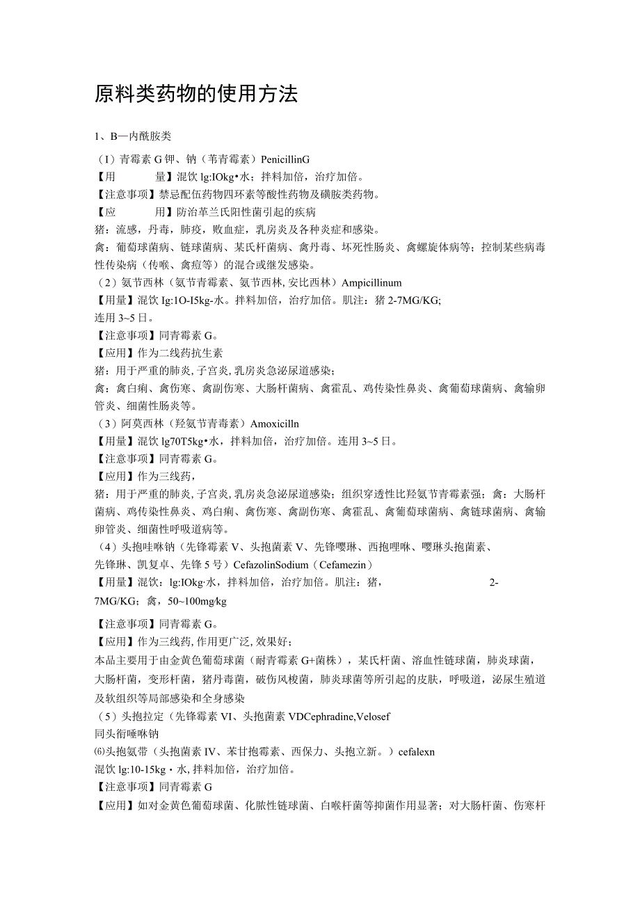 原料类药物的使用方法范文_第1页