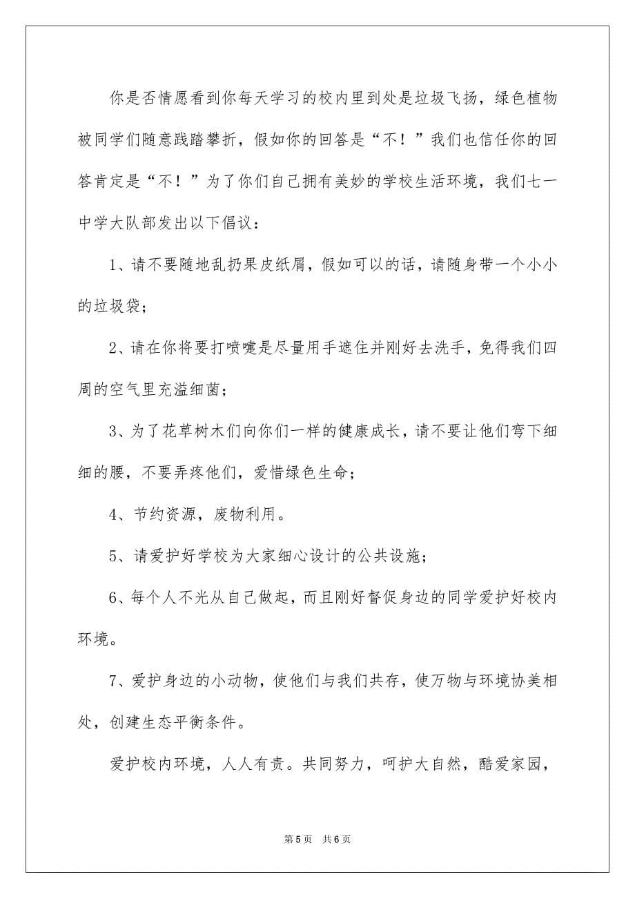 关于爱护环境倡议书三篇_第5页