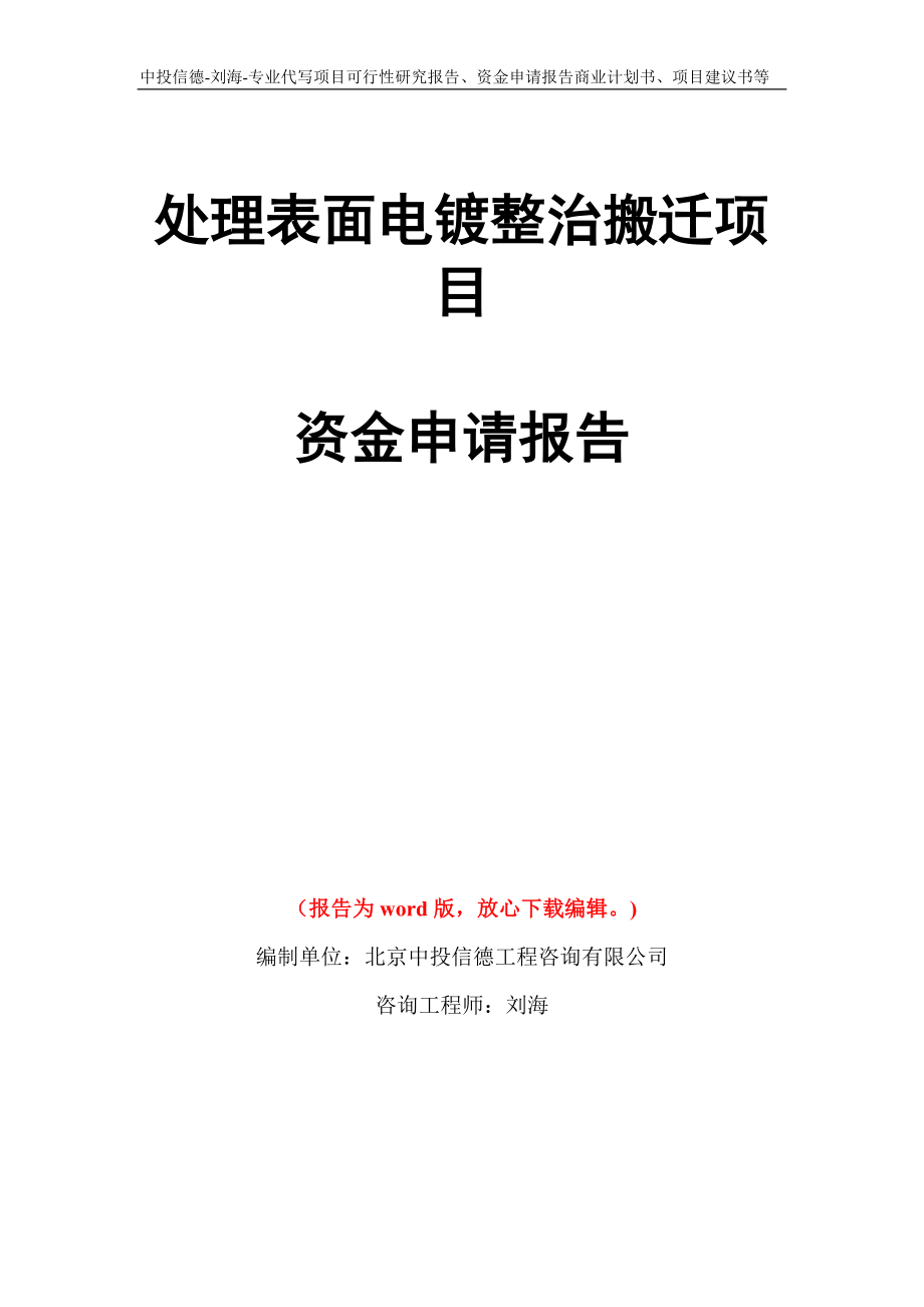 处理表面电镀整治搬迁项目资金申请报告写作模板代写_第1页