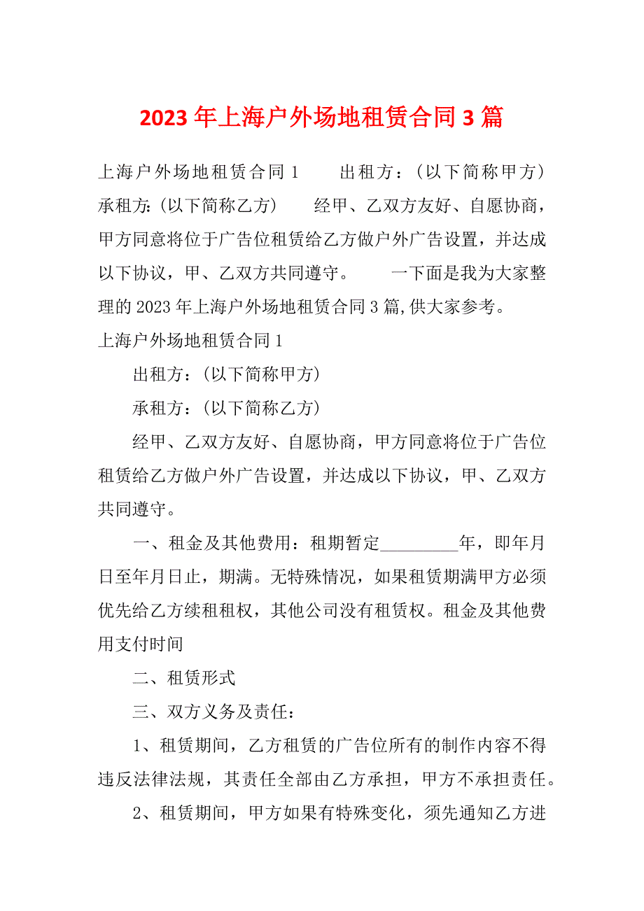 2023年上海户外场地租赁合同3篇_第1页