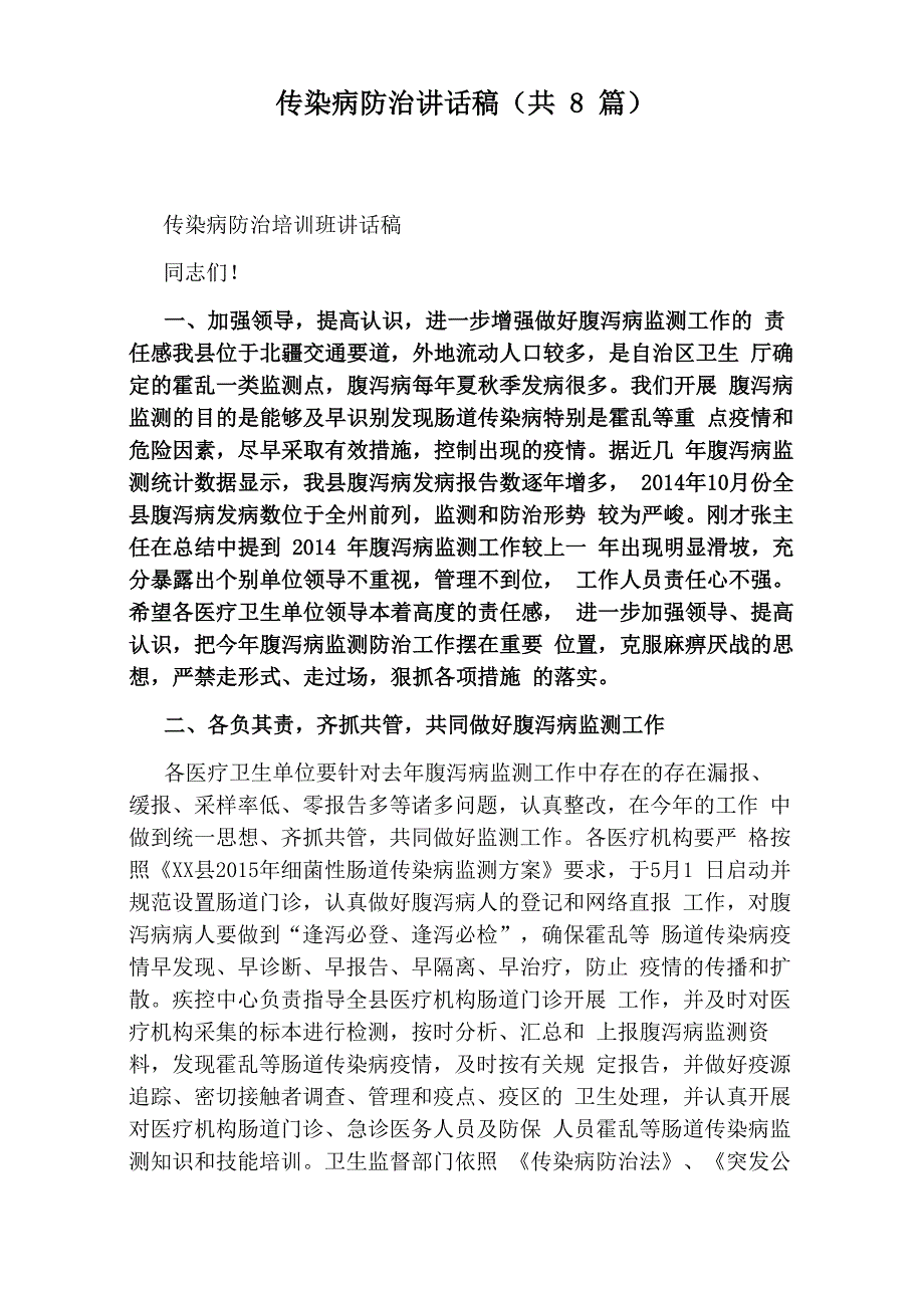 传染病防治讲话稿_第1页