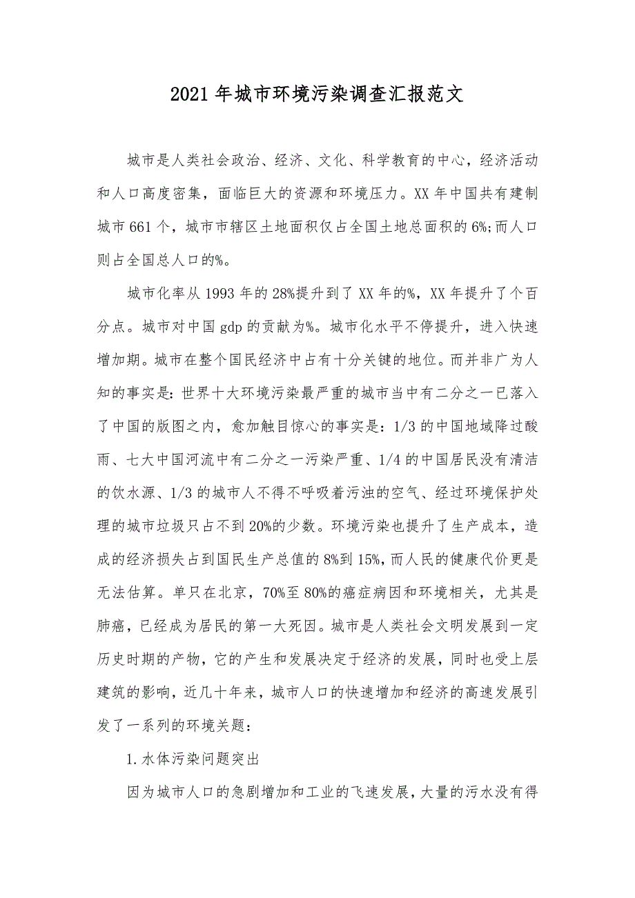 城市环境污染调查汇报范文_第1页