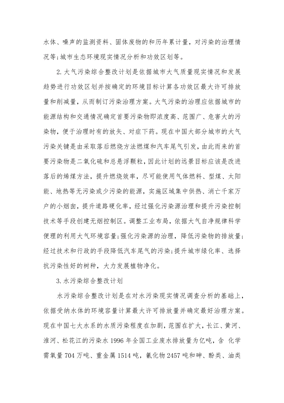 城市环境污染调查汇报范文_第4页