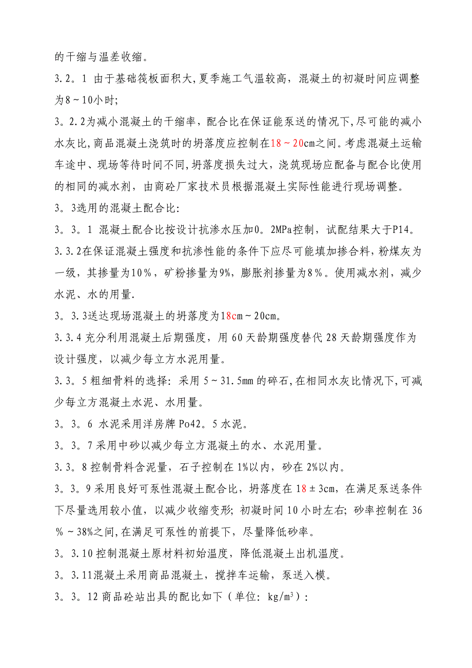 【施工方案】大体积混凝土施工方案1讲述_第4页