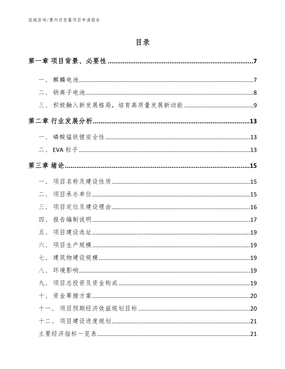 惠州逆变器项目申请报告（模板参考）_第2页
