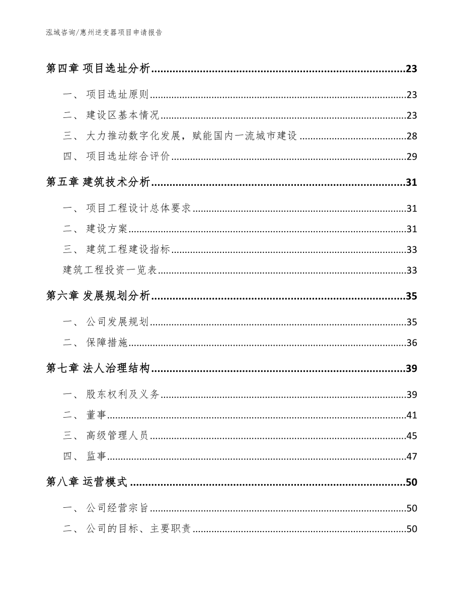 惠州逆变器项目申请报告（模板参考）_第3页