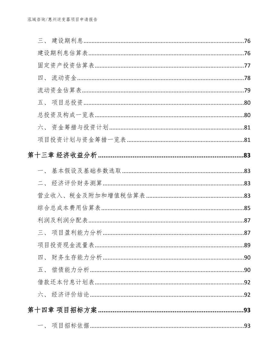 惠州逆变器项目申请报告（模板参考）_第5页