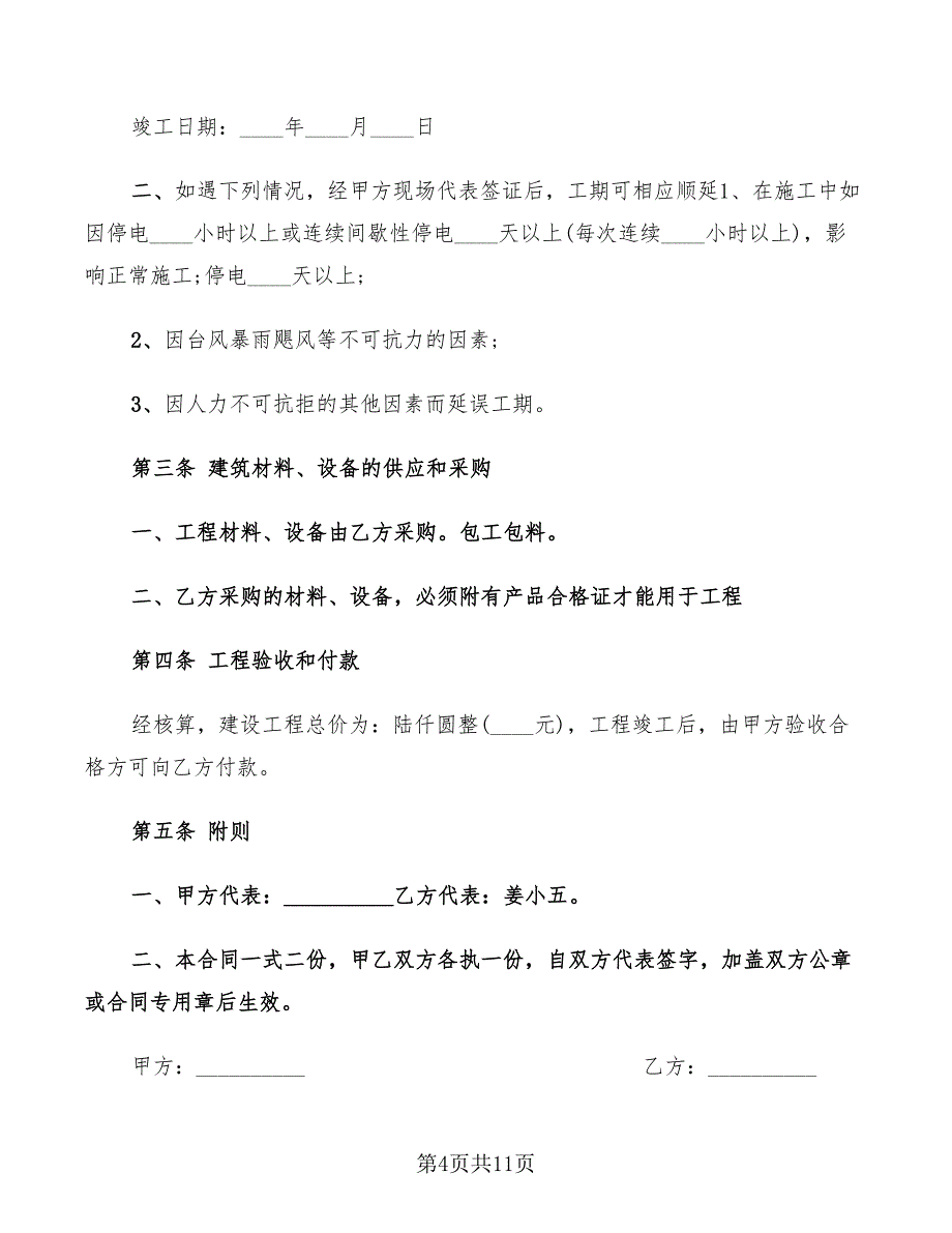 2022年学校建设施工合同范文_第4页