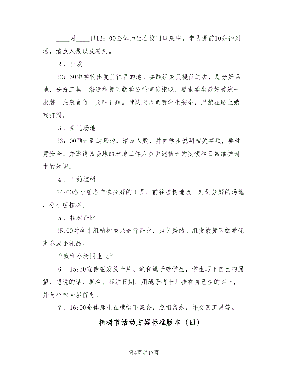 植树节活动方案标准版本（9篇）.doc_第4页