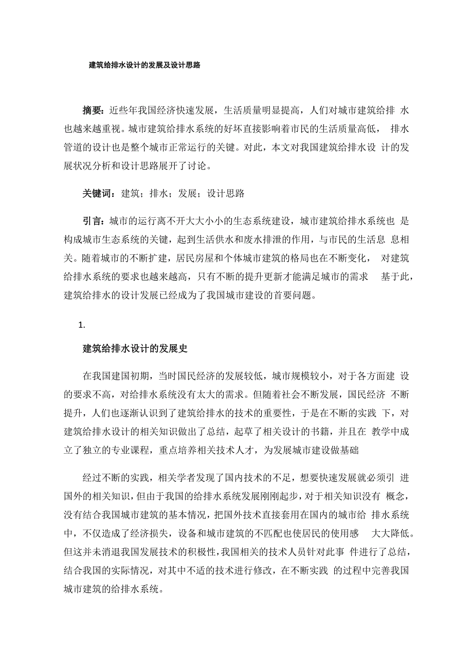 建筑给排水设计的发展及设计思路_第1页