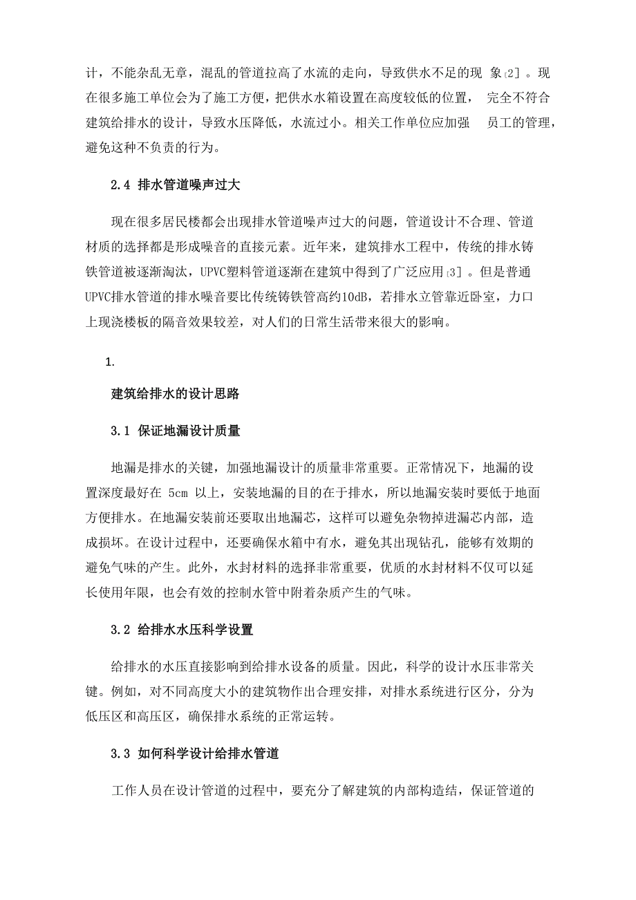 建筑给排水设计的发展及设计思路_第3页