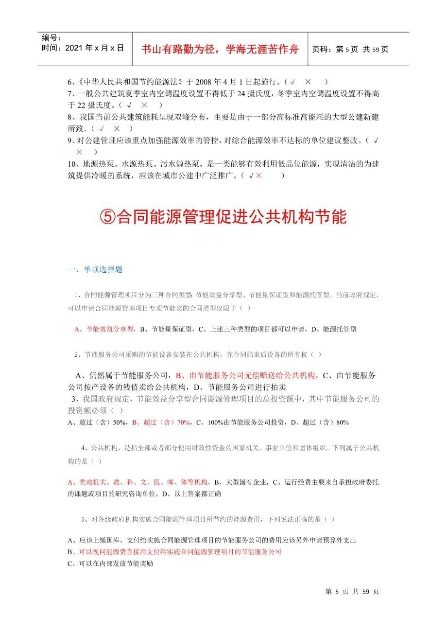 全国公共管理机构清华大学节能培训网络作业参考答案_第5页