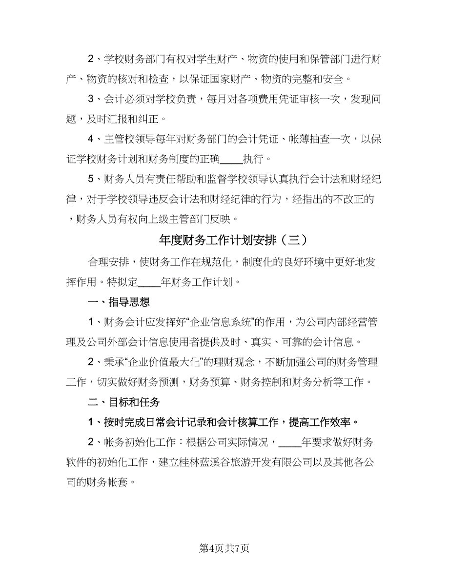 年度财务工作计划安排（四篇）_第4页