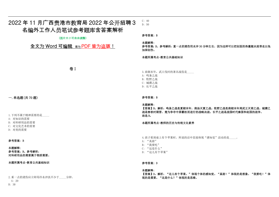 2022年11月广西贵港市教育局2022年公开招聘3名编外工作人员笔试参考题库含答案解析版_第1页