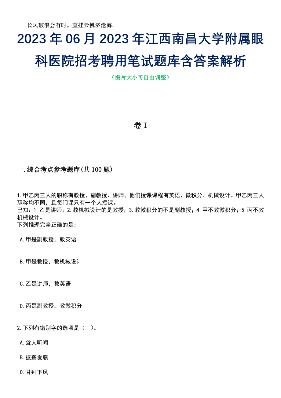 2023年06月2023年江西南昌大学附属眼科医院招考聘用笔试题库含答案解析_第1页