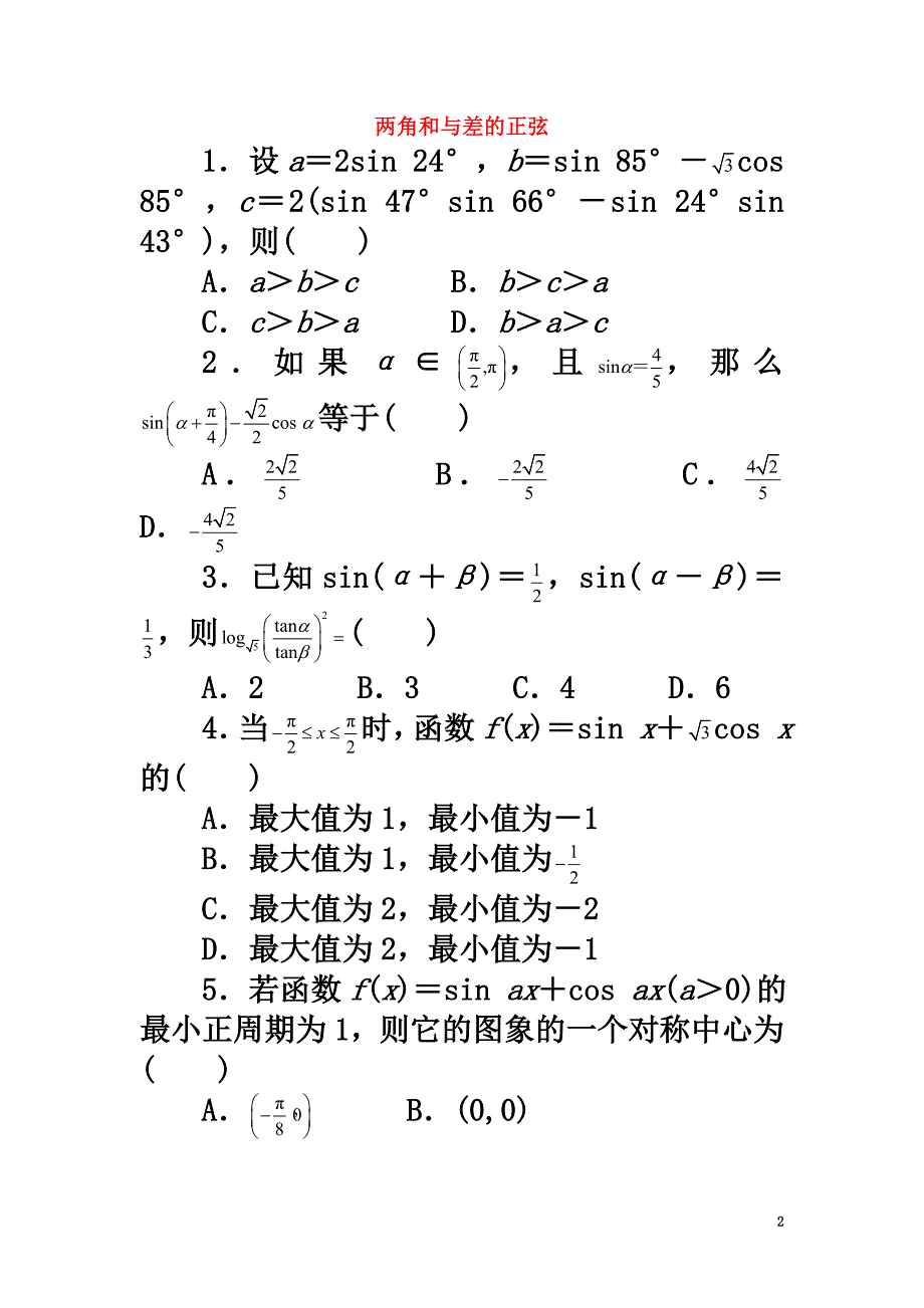 高中数学3.1和角公式3.1.2两角和与差的正弦课后训练新人教B版必修4_第2页