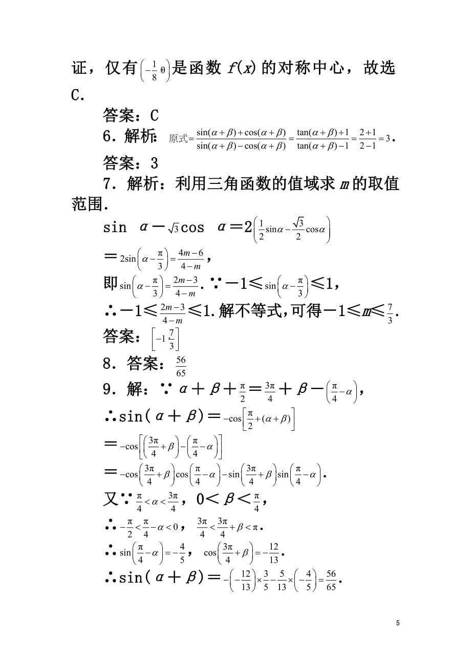 高中数学3.1和角公式3.1.2两角和与差的正弦课后训练新人教B版必修4_第5页