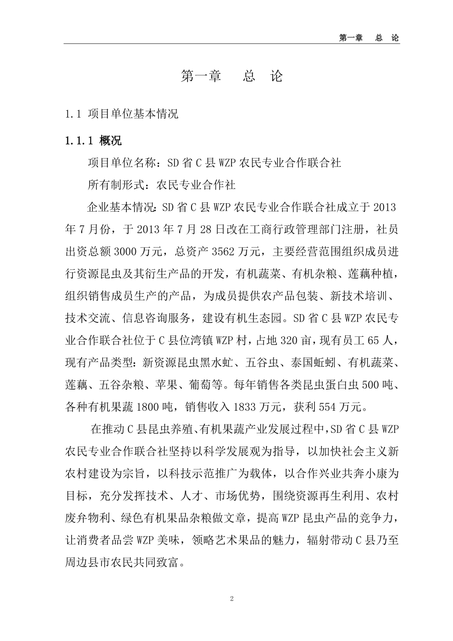 毕业论文-500亩虻链农业产业化示范基地建设项目商业计划书_第2页