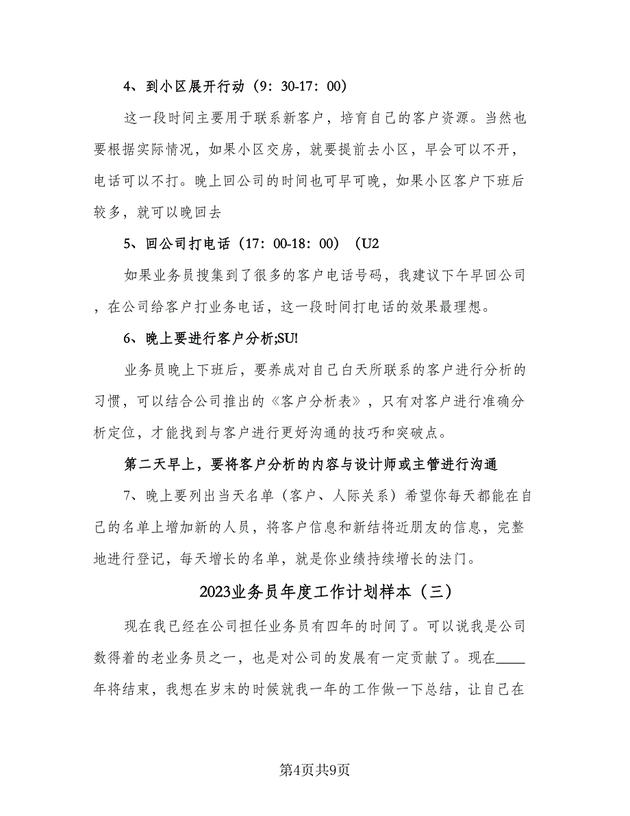 2023业务员年度工作计划样本（四篇）_第4页