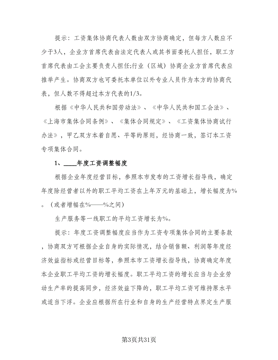 职工工资专项集体协议格式版（7篇）_第3页