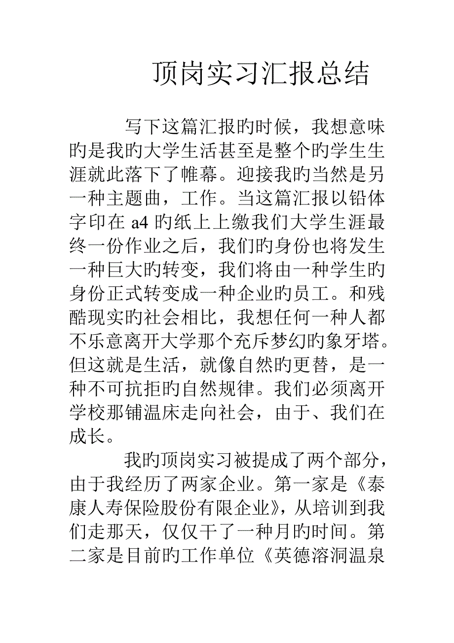 顶岗实习报告总结_第1页