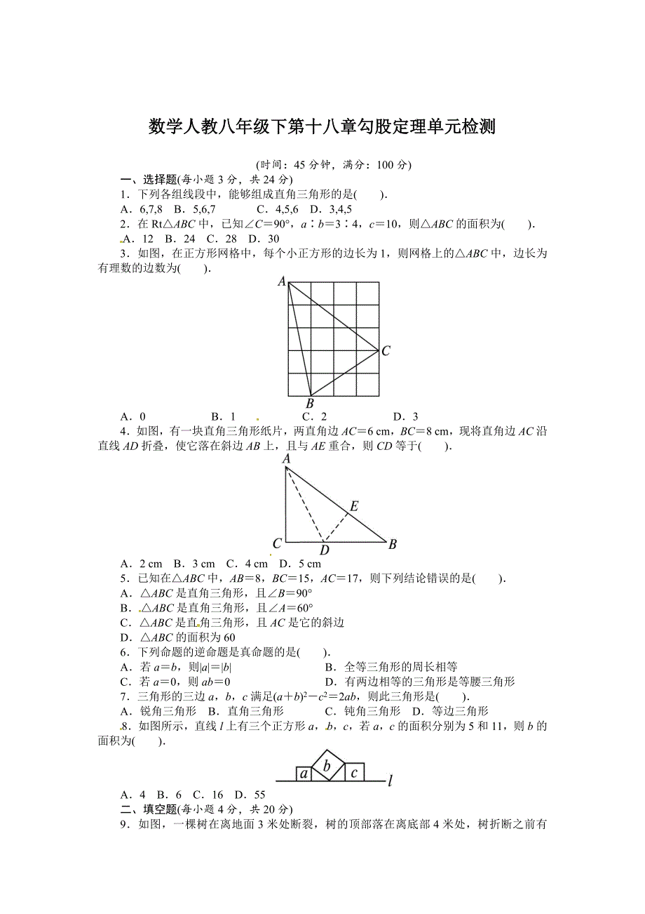 精修版人教版八年级数学下册：第十八章勾股定理含答案解析_第1页