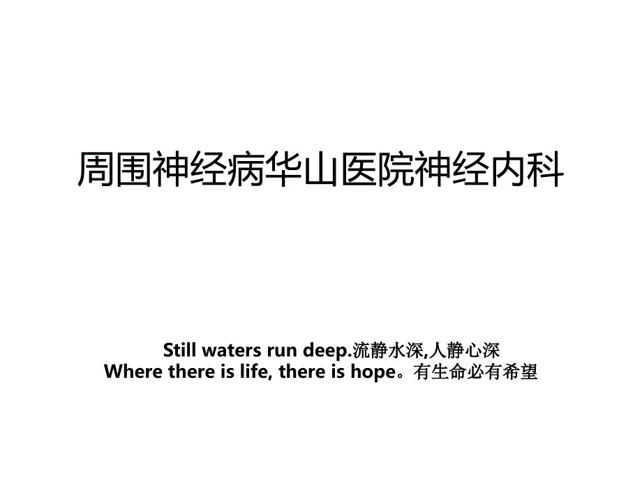 周围神经病华山医院神经内科教案_第1页