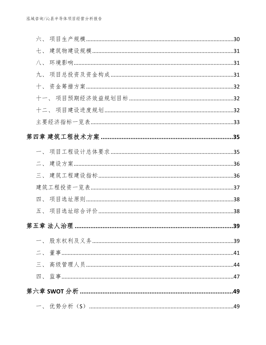 沁县半导体项目经营分析报告_模板范本_第3页