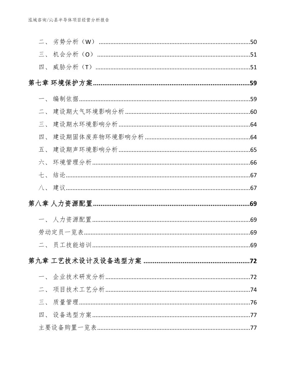 沁县半导体项目经营分析报告_模板范本_第4页