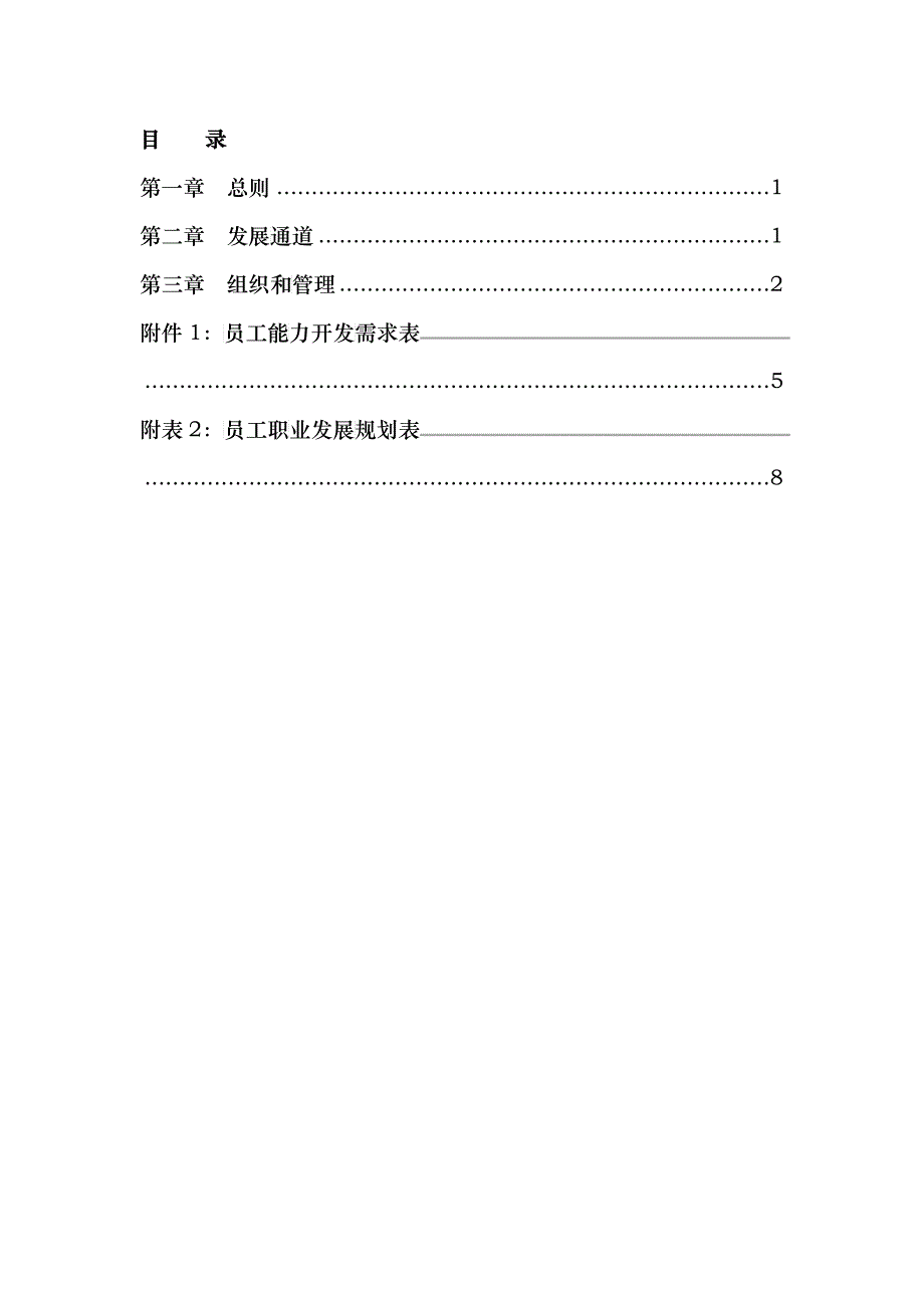 某咨询北京ZZ房地产公司员工职业发展管理办法(1)_第2页