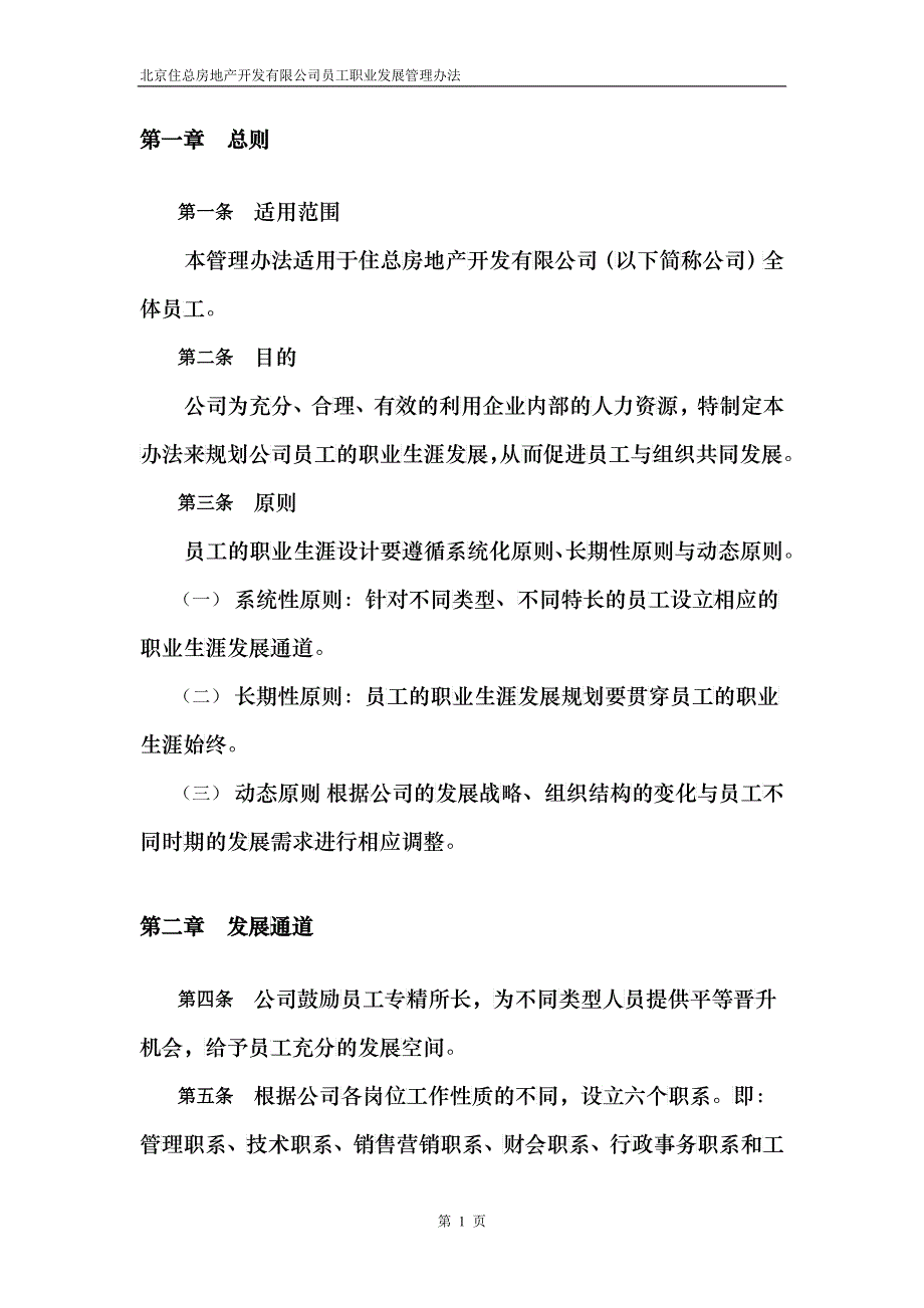 某咨询北京ZZ房地产公司员工职业发展管理办法(1)_第3页