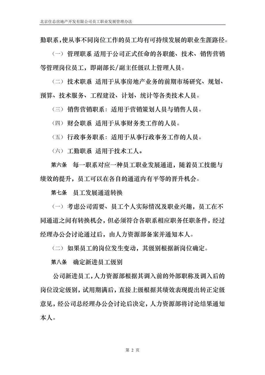 某咨询北京ZZ房地产公司员工职业发展管理办法(1)_第4页