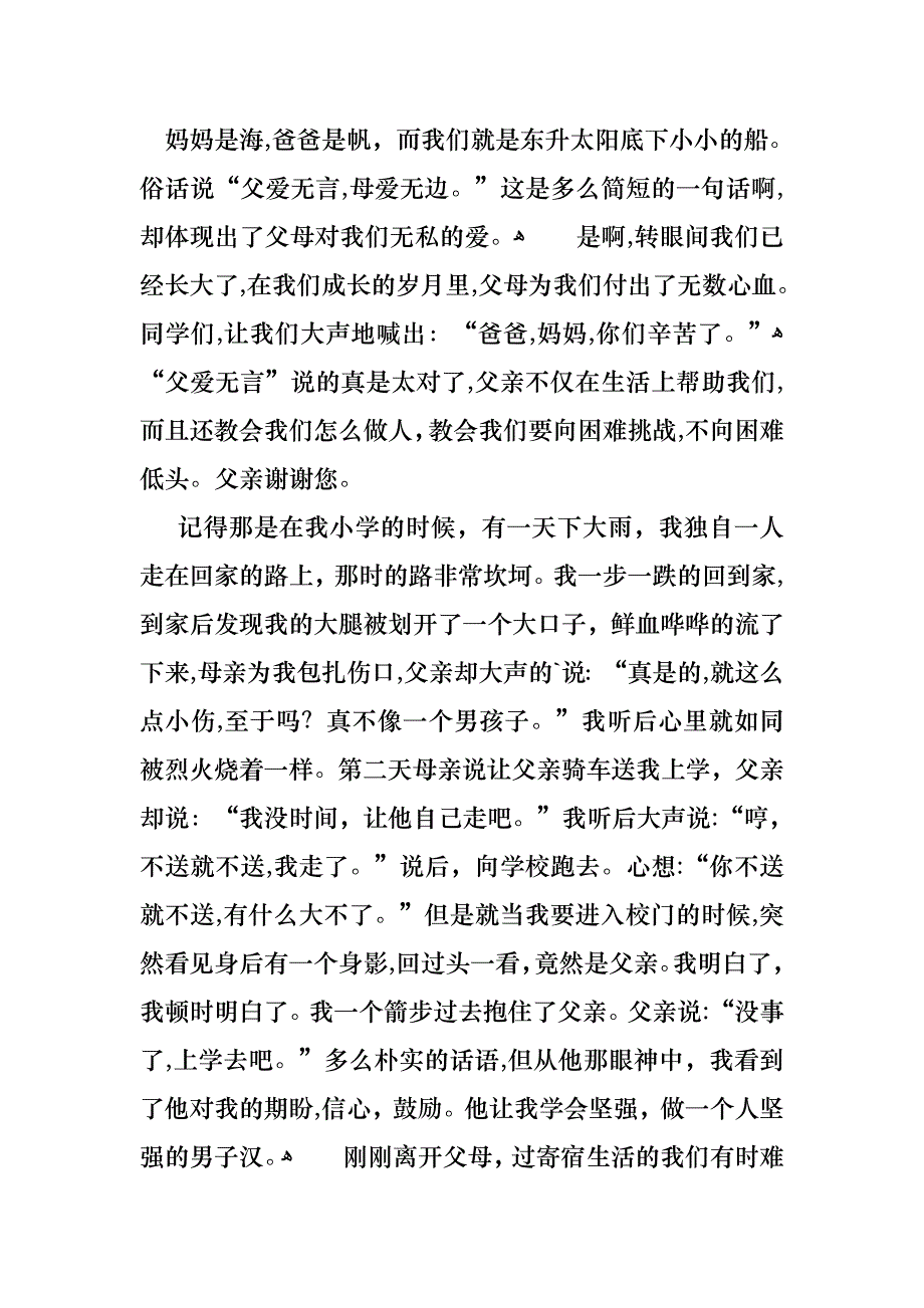 感恩父母演讲稿集锦六篇_第4页