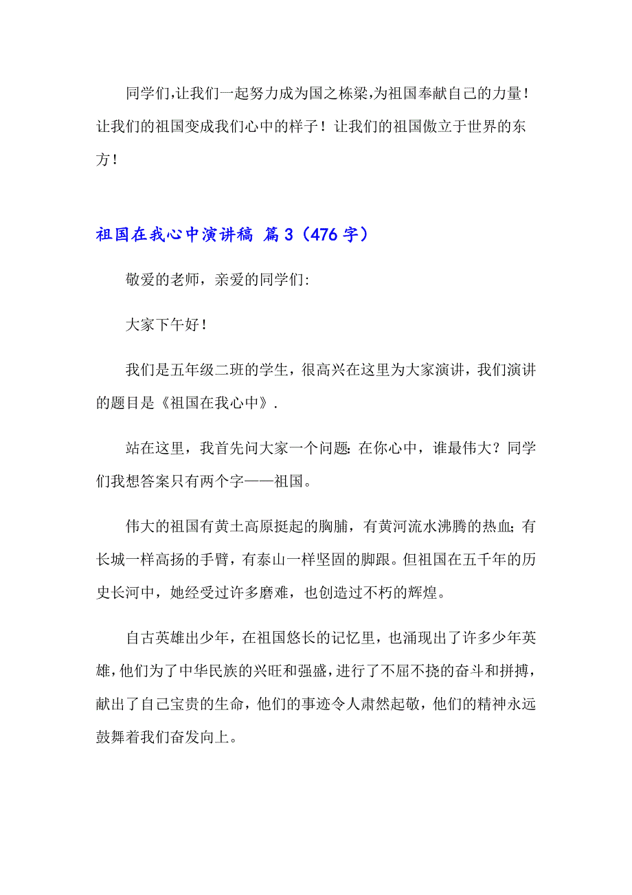 （精选汇编）祖国在我心中演讲稿范文汇总7篇_第4页