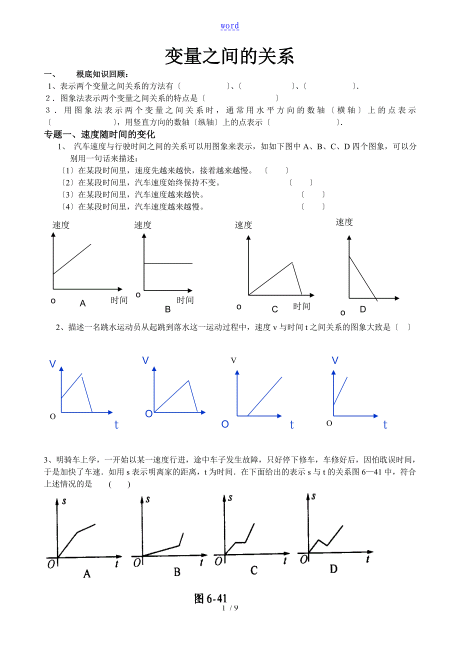 北师大版七年级数学下册变量之间地关系专题复习_第1页