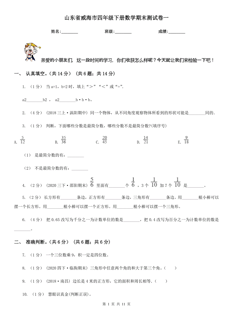 山东省威海市四年级下册数学期末测试卷一_第1页