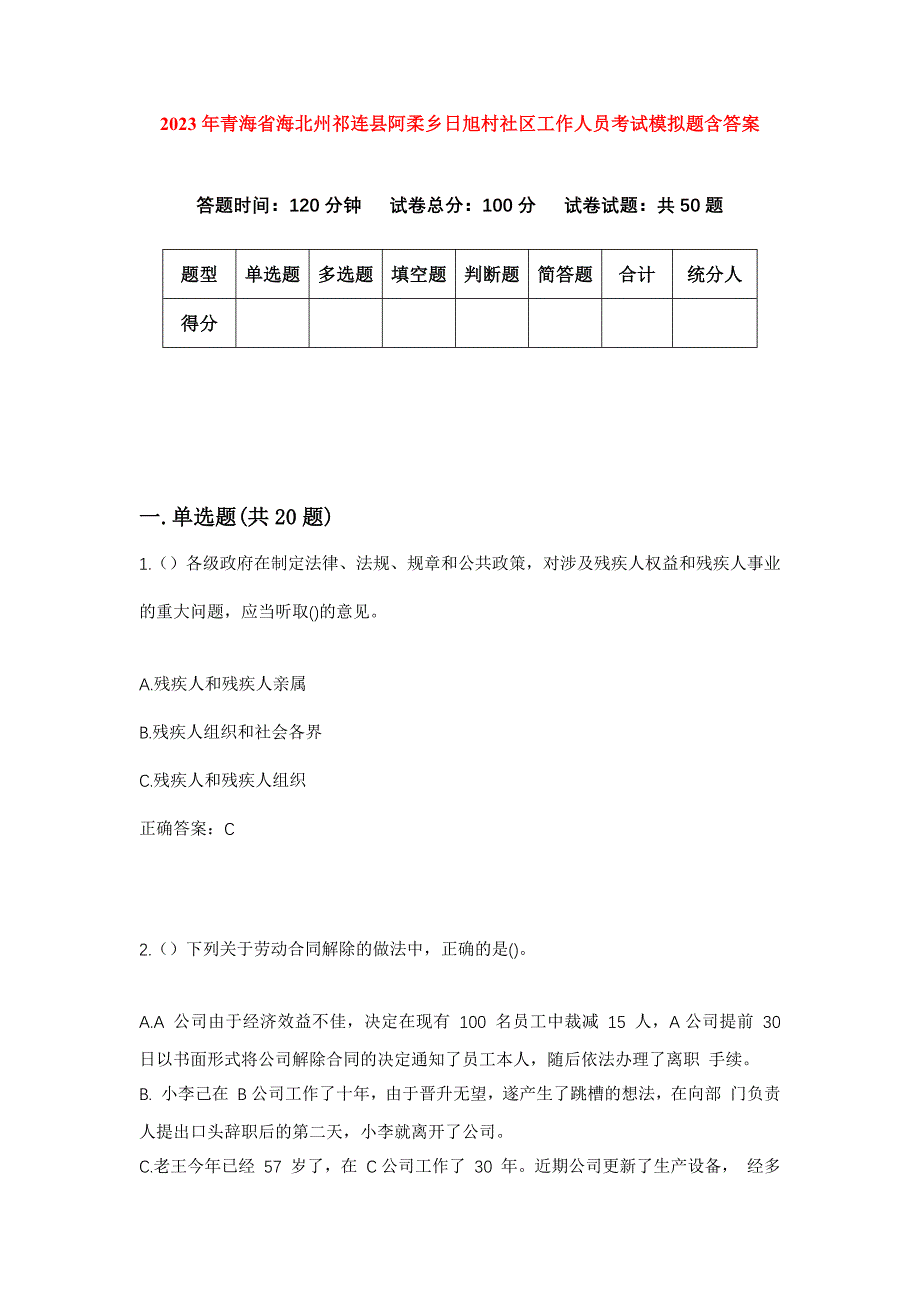 2023年青海省海北州祁连县阿柔乡日旭村社区工作人员考试模拟题含答案_第1页