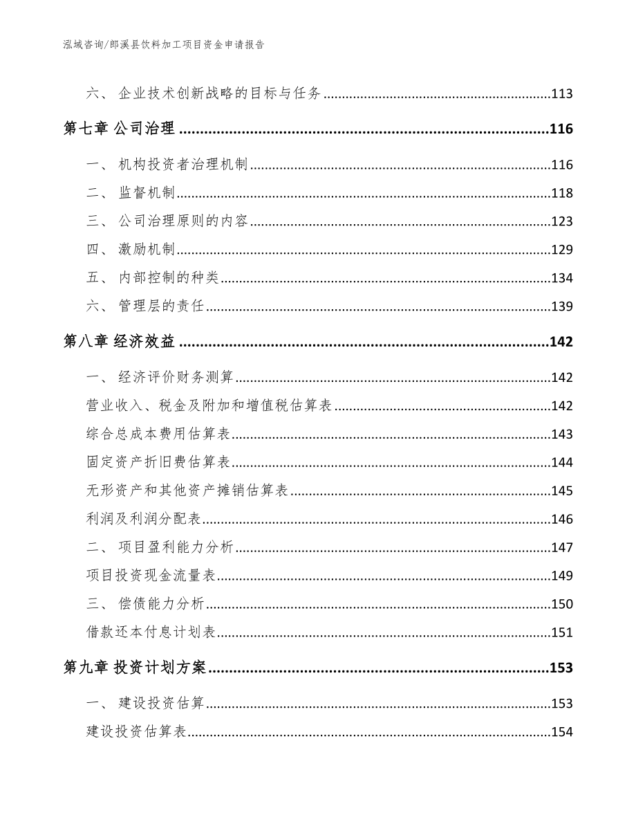 郎溪县饮料加工项目资金申请报告_第4页