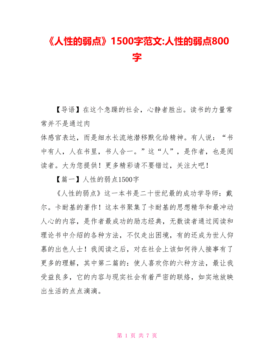 《人性的弱点》读后感1500字范文-人性的弱点读后感800字_第1页