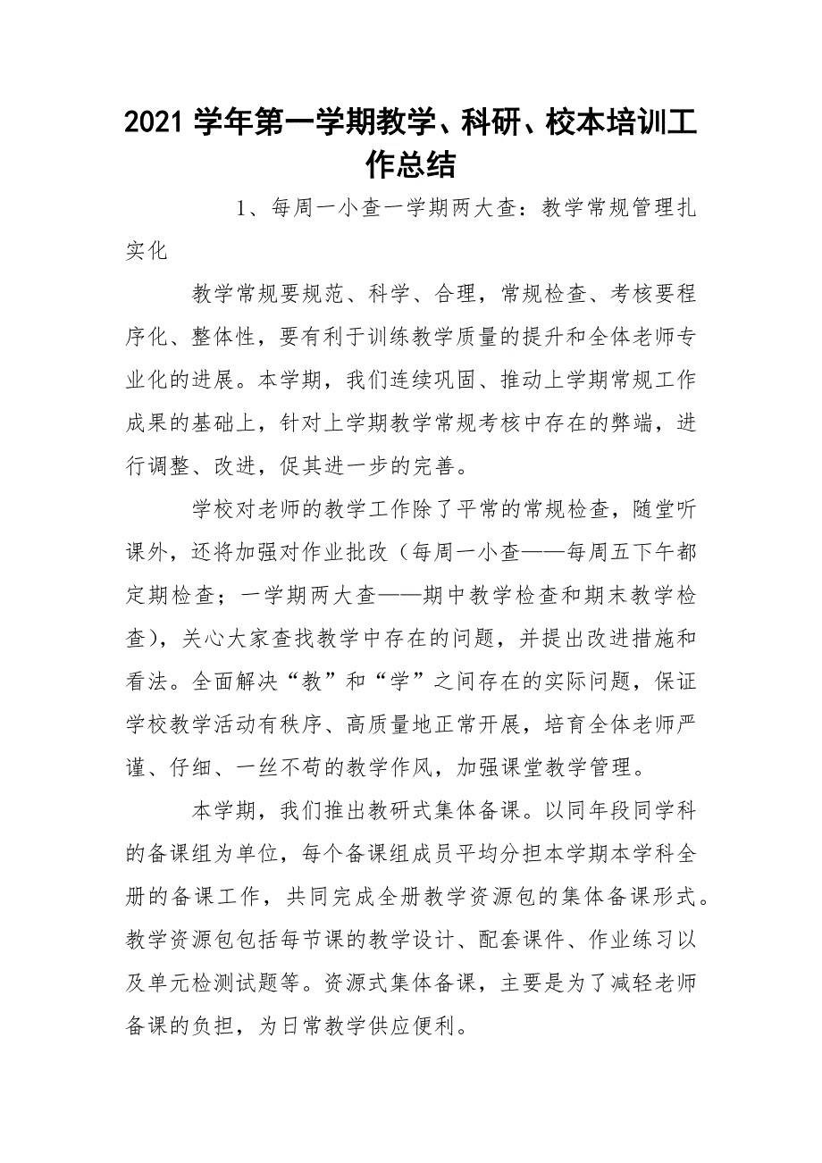 2021学年第一学期教学、科研、校本培训工作总结_第1页