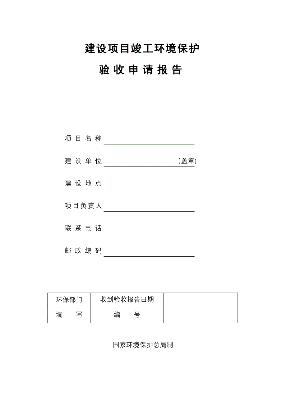 《建设项目竣工环境保护验收申请报告》_第1页