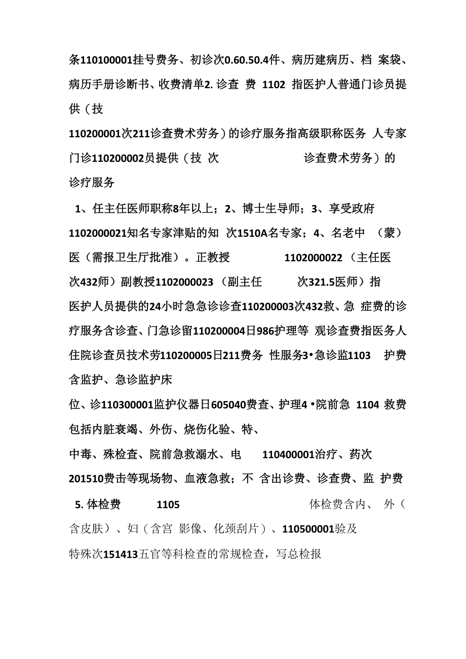 内蒙古自治区医疗服务项目价格表_第2页