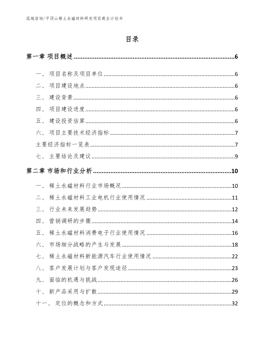 平顶山稀土永磁材料研发项目商业计划书模板范本_第1页