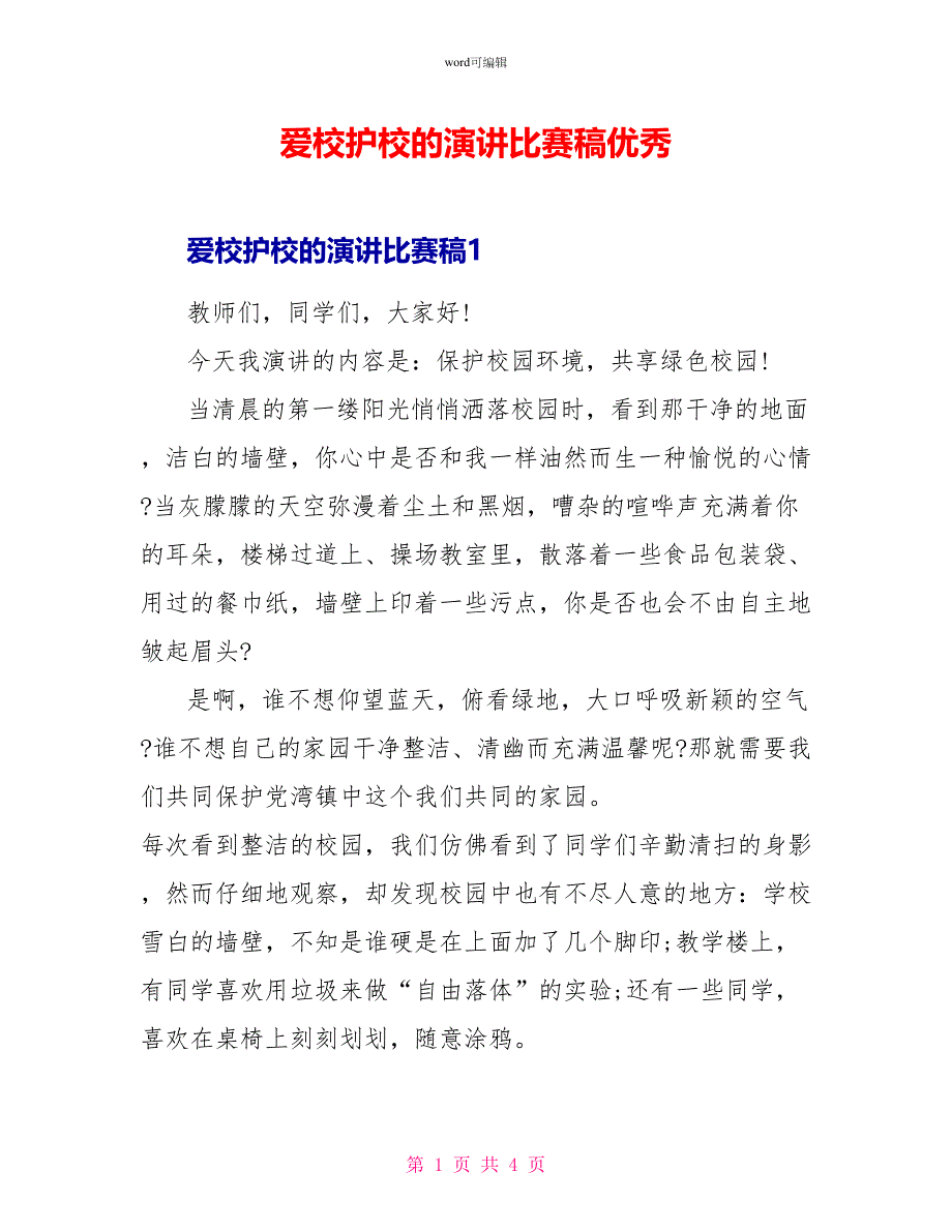 爱校护校的演讲比赛稿优秀_第1页