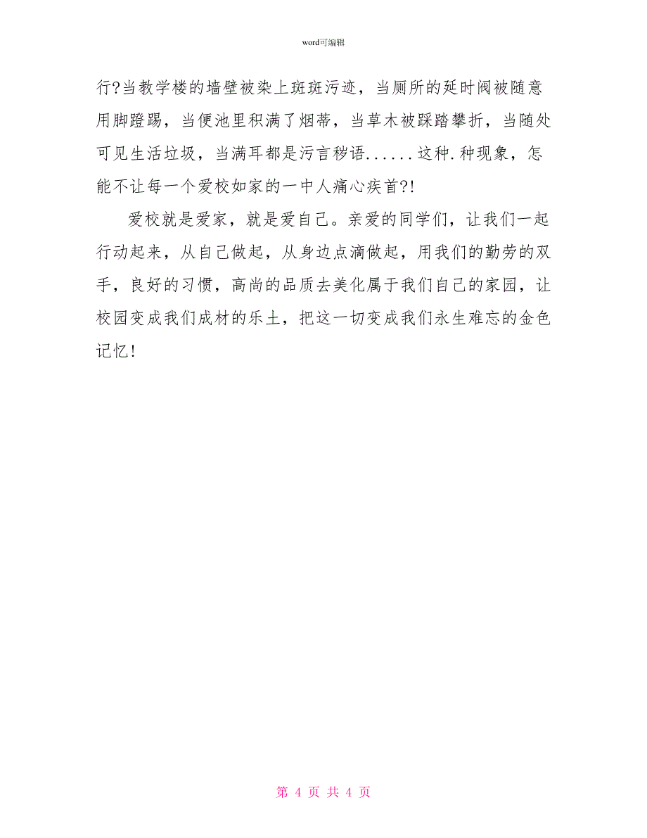 爱校护校的演讲比赛稿优秀_第4页