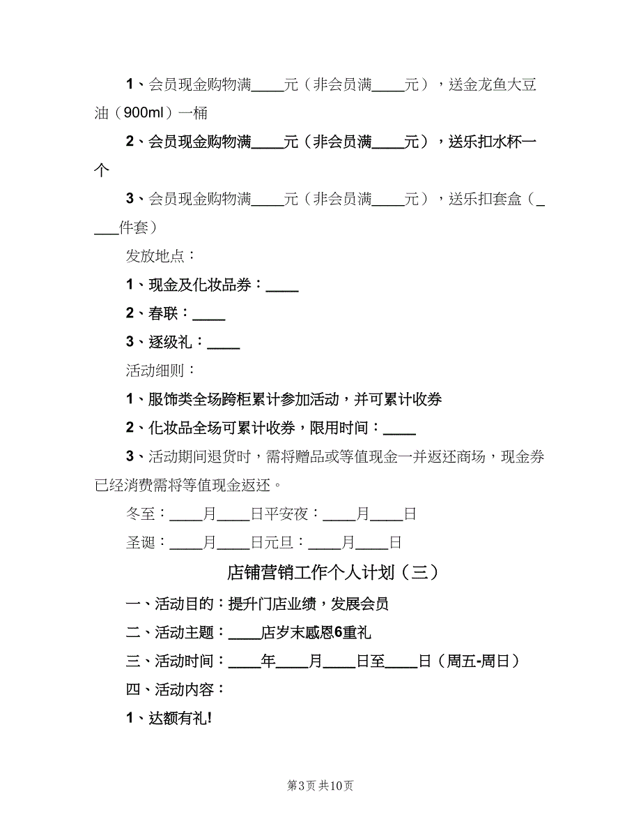 店铺营销工作个人计划（四篇）.doc_第3页